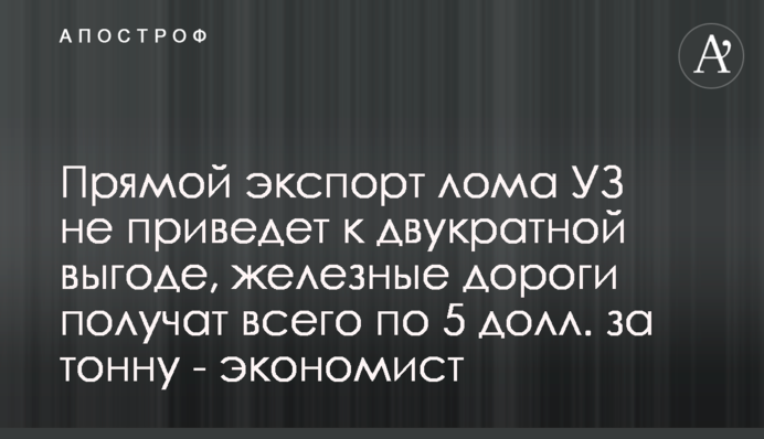 Прямой экспорт лома УЗ не приведет к двукратной выгоде, железные дороги получат всего по 5 долл. за тонну - экономист