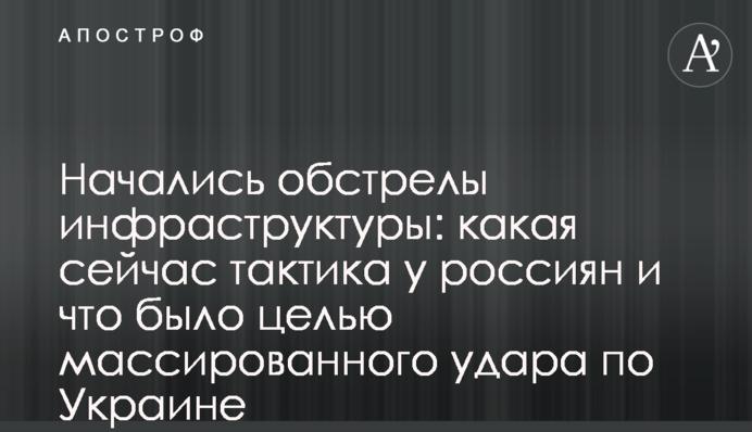 Почались обстріли інфраструктури: яка зараз тактика у росіян і що було ціллю масованого удару по Україні