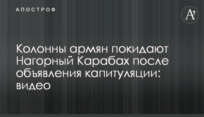 Колонны армян покидают Нагорный Карабах после объявления капитуляции: видео