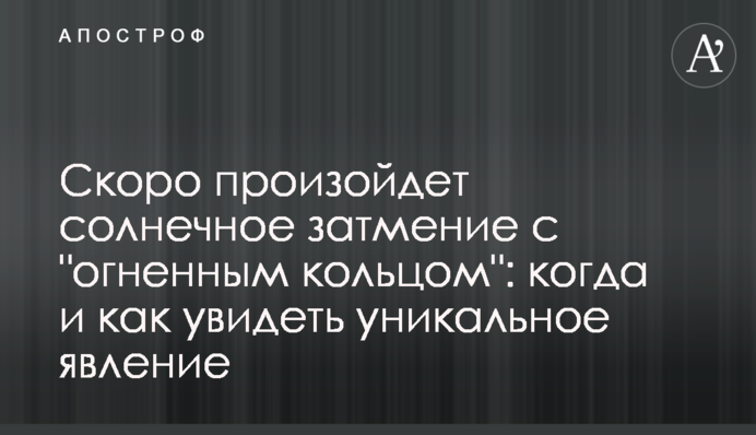 Скоро відбудеться сонячне затемнення з 