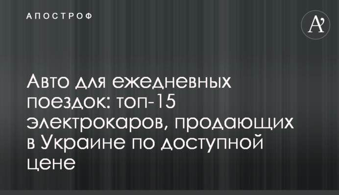 Авто для ежедневных поездок: топ-15 электрокаров, продающихся в Украине по доступной цене