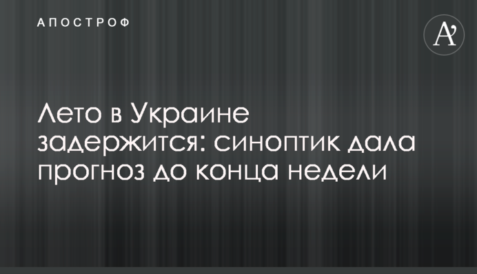 Літо в Україні затримається: синоптик дала прогноз до кінця тижня