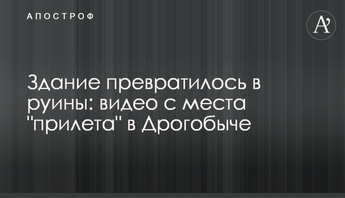 Здание превратилось в руины: видео с места 
