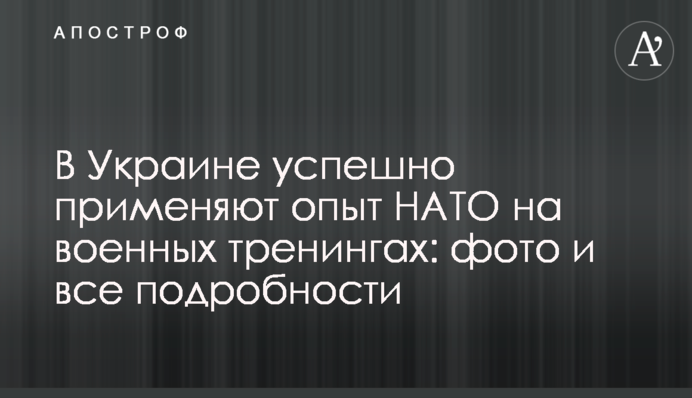 В Украине успешно применяют опыт НАТО на военных тренингах: фото и все подробности