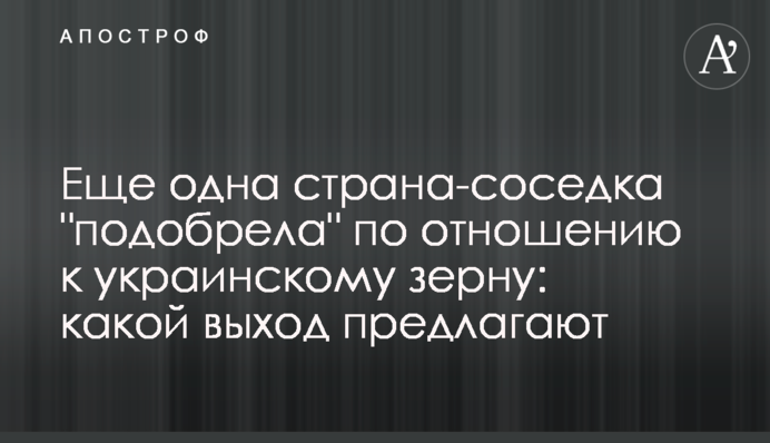 Еще одна страна-соседка 