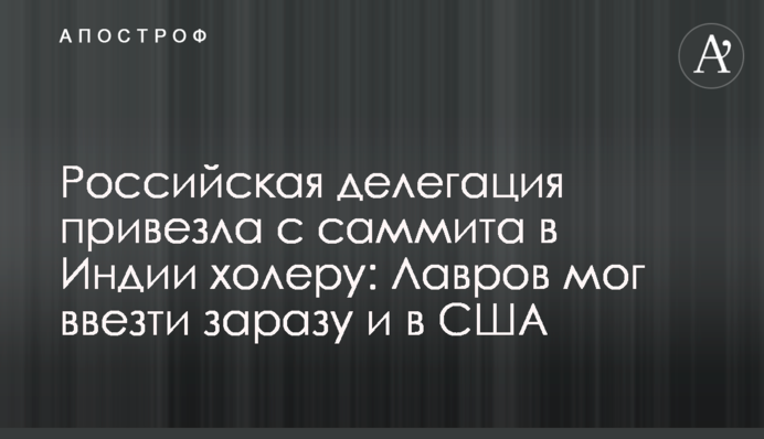 Российская делегация привезла с саммита в Индии холеру: Лавров мог завезти заразу и в США