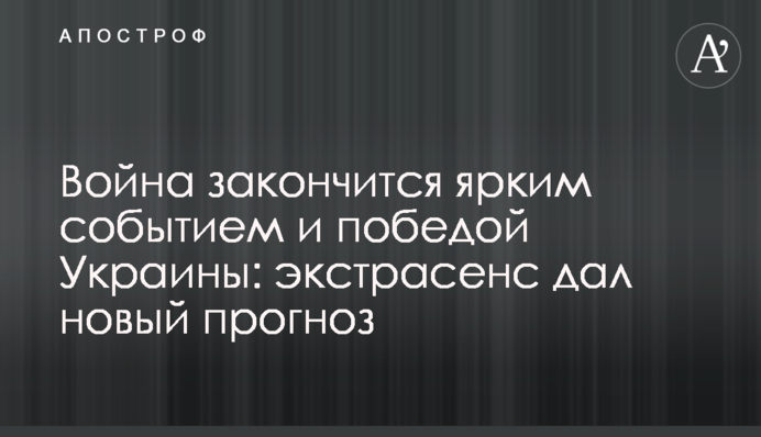 Война закончится ярким событием и победой Украины: экстрасенс дал новый прогноз