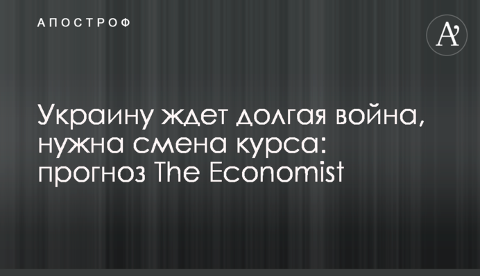 Україну чекає довга війна, потрібна зміна курсу: прогноз The Economist