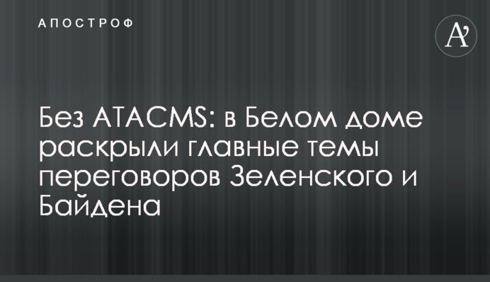 Без ATACMS: в Белом доме раскрыли главные темы переговоров Зеленского и Байдена