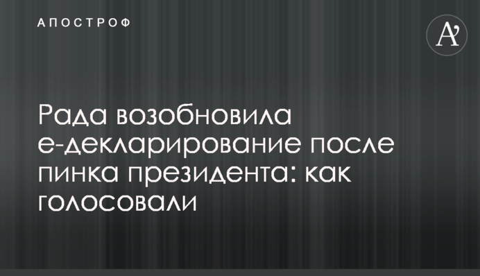 Рада возобновила е-декларирование после пинка президента: как голосовали