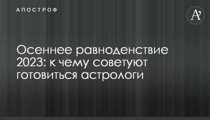 Осіннє рівнодення 2023: до чого радять готуватись астрологи