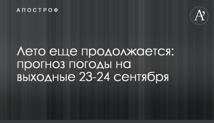 Літо ще продовжується: прогноз погоди на вихідні 23–24 вересня