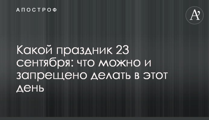 Яке свято 23 вересня: що можна і заборонено робити у цей день