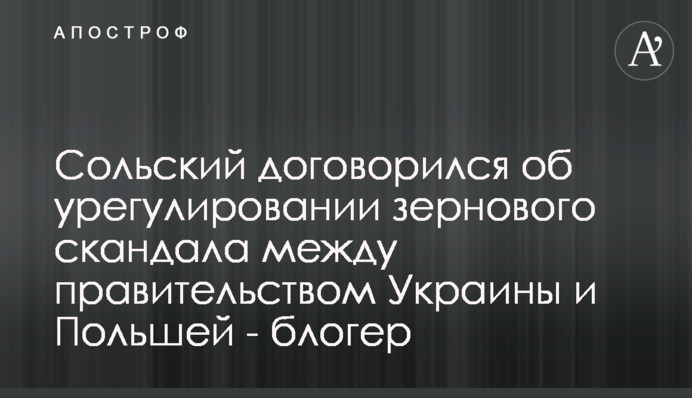 Сольский договорился об урегулировании зернового скандала между правительством Украины и Польшей - блогер