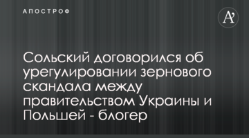 Сольский договорился об урегулировании зернового скандала между правительством Украины и Польшей - блогер