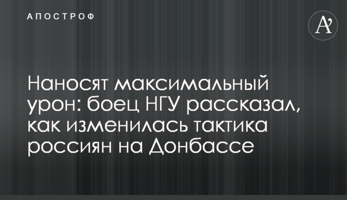 Завдають максимальної шкоди: боєць НГУ розповів, як змінилася тактика росіян на Донбасі