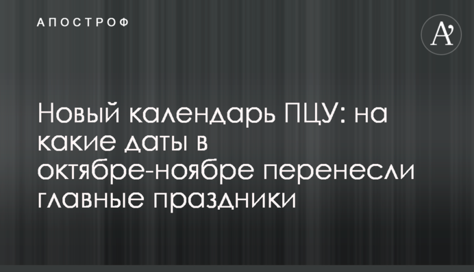 Новий календар ПЦУ: на які дати у жовтні-листопаді перенесли головні свята