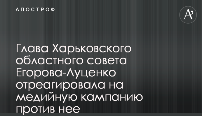 Голова Харківської обласної ради Єгорова-Луценка відреагувала на медійну кампанію проти неї