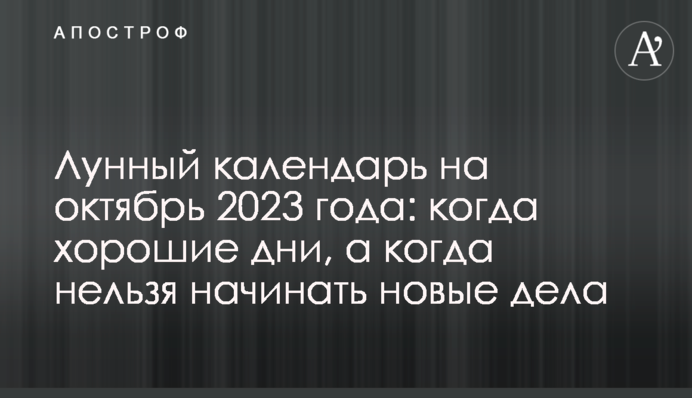 Місячний календар на жовтень 2023: коли хороші дні, а коли не можна починати нових справ