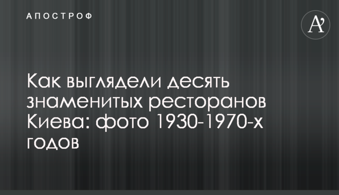 Как выглядели десять знаменитых ресторанов Киева: фото 1930-1970-х годов