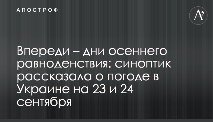 Попереду - дні осіннього рівнодення: синоптик розповіла про погоду в Україні на 23 і 24 вересня