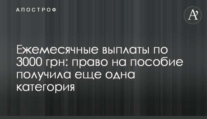 Ежемесячные выплаты по 3000 грн: право на пособие получила еще одна категория