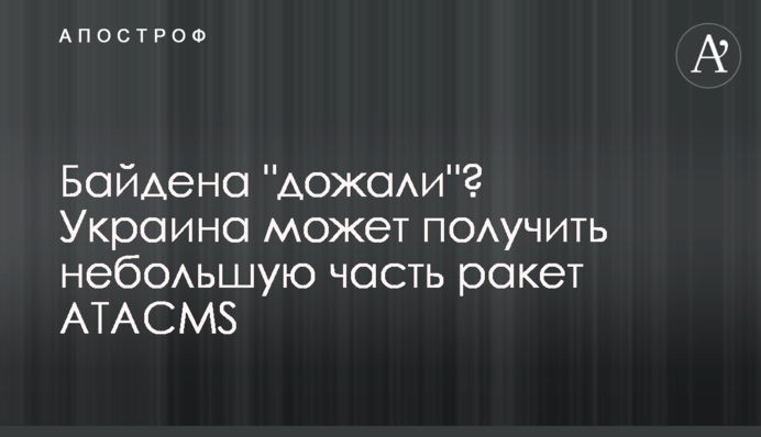 Байдена "дотиснули"? Україна може отримати невелику частину ракет ATACMS