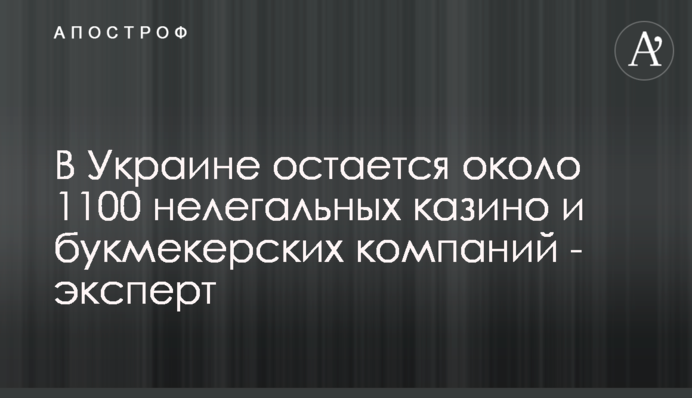 В Україна залишається близько 1100 нелегальних казино та букмекерських компаній - експерт