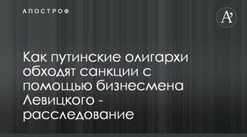 Как путинские олигархи обходят санкции с помощью бизнесмена Левицкого - расследование