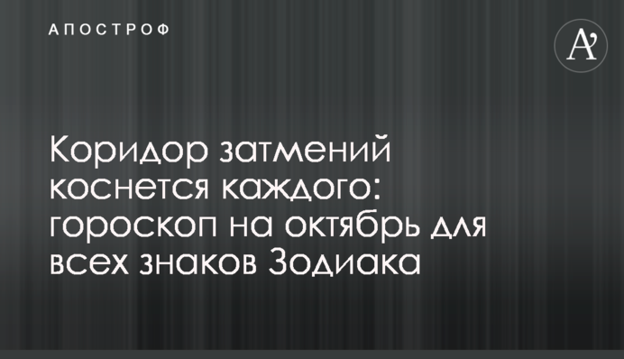 Коридор затемнень зачепить кожного: гороскоп на жовтень для всіх знаків Зодіаку