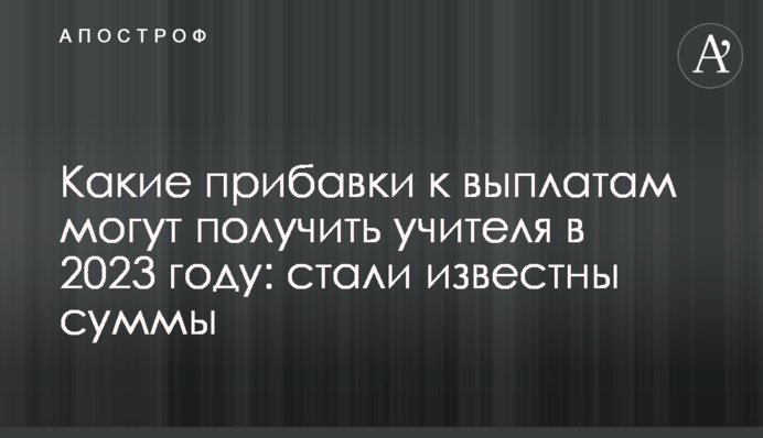 Які надбавки к виплатам можуть отримати вчителі в 2023 році: стали відомі суми