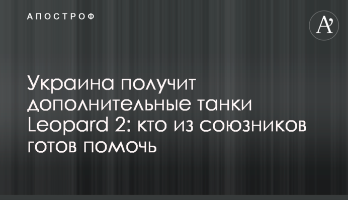 Украина получит дополнительные танки Leopard 2: кто из союзников готов помочь