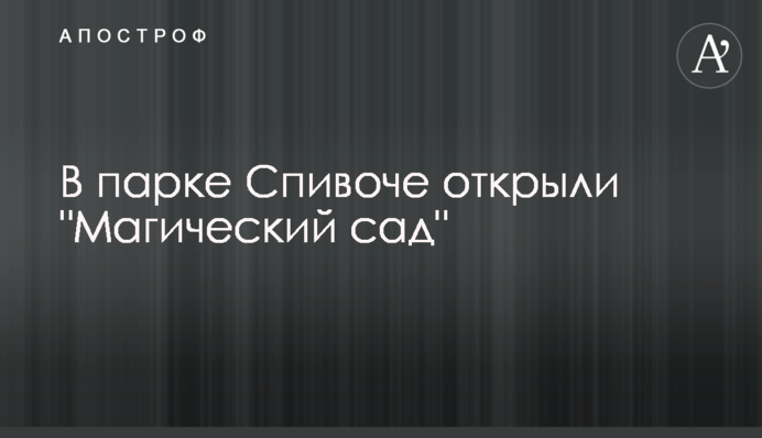 У парку Співоче відкрили 