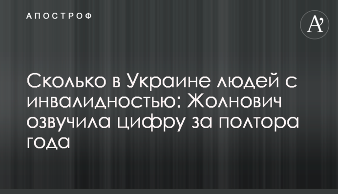 Скільки в Україні людей з інвалідністю: Жолнович озвучила цифру за півтора року