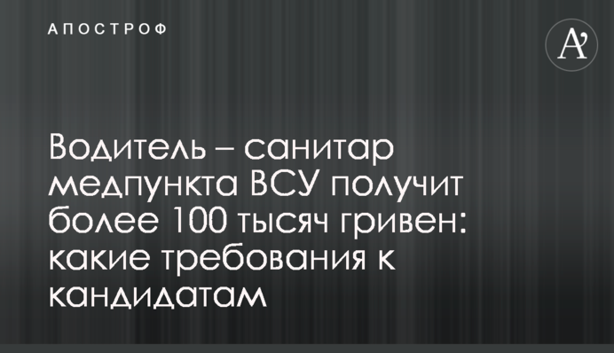 Водій – санітар медпункту ЗСУ отримає понад 100 тисяч гривень: які вимоги до кандидатів
