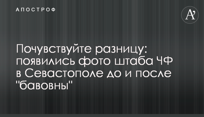 Відчуйте різницю: з’явились фото штабу ЧФ у Севастополі до та після 