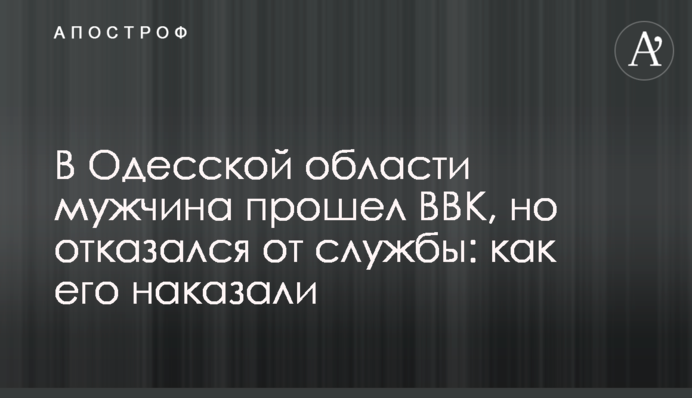 На Одещині чоловік пройшов ВЛК, але відмовився від служби: як його покарали