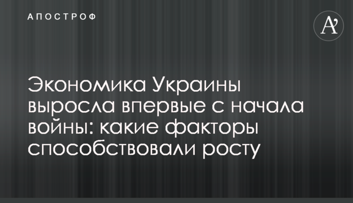 Экономика Украины выросла впервые с начала войны: какие факторы способствовали росту