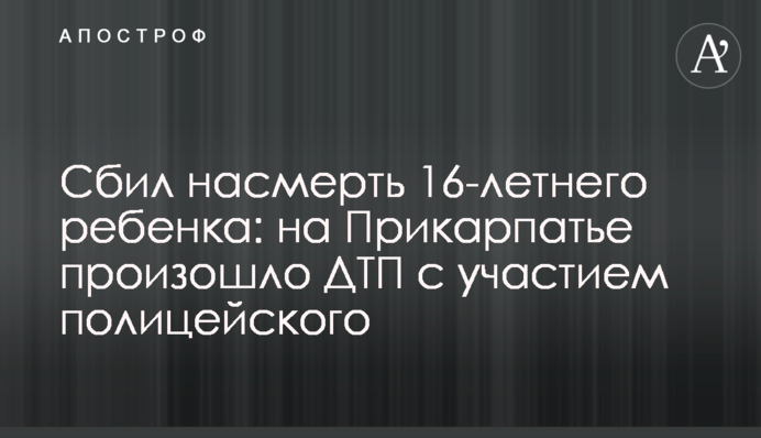 Збив на смерть 16-річну дитину: на Прикарпатті сталась ДТП за участі поліцейського