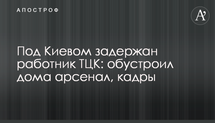 Под Киевом задержан работник ТЦК: обустроил дома арсенал, кадры