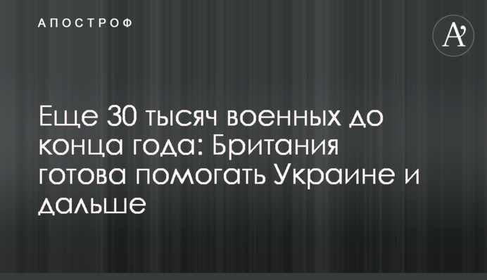 Еще 30 тысяч военных до конца года: Британия готова помогать Украине и дальше
