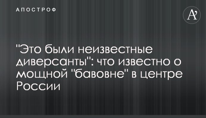 "Це були невідомі диверсанти": що відомо про потужну "бавовну" в центрі Росії