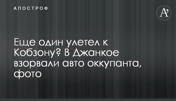 Еще один улетел к Кобзону? В Джанкое взорвали авто оккупанта, фото