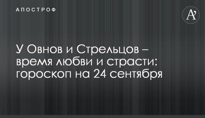 У Овнов и Стрельцов – время любви и страсти: гороскоп на 24 сентября
