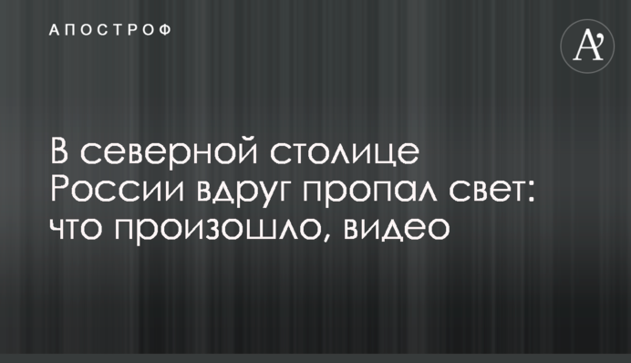 У північній столиці Росії раптом зникло світло: що сталось, відео