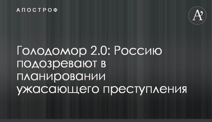 Голодомор 2.0: Россию подозревают в планировании ужасного преступления