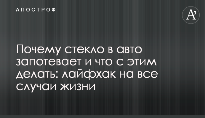 Почему стекло в авто запотевает и что с этим делать: лайфхак на все случаи жизни