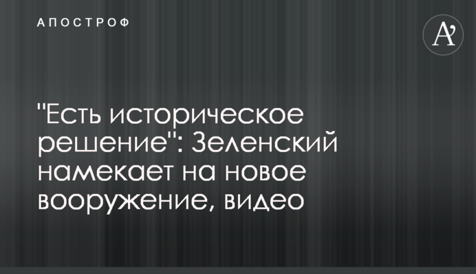 "Є історичне рішення": Зеленський натякає на нове озброєння, відео
