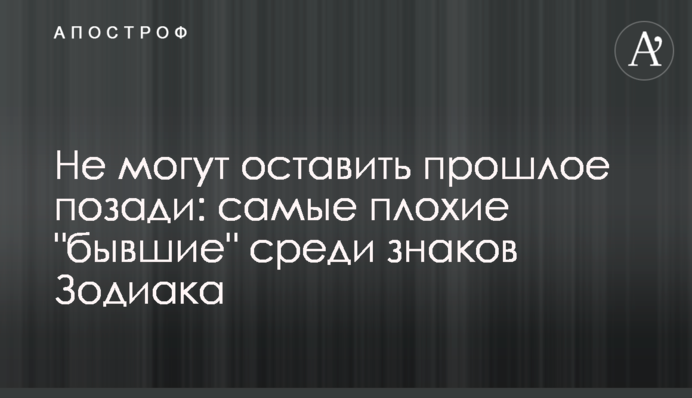 Не можуть залишити минуле позаду: найгірші 
