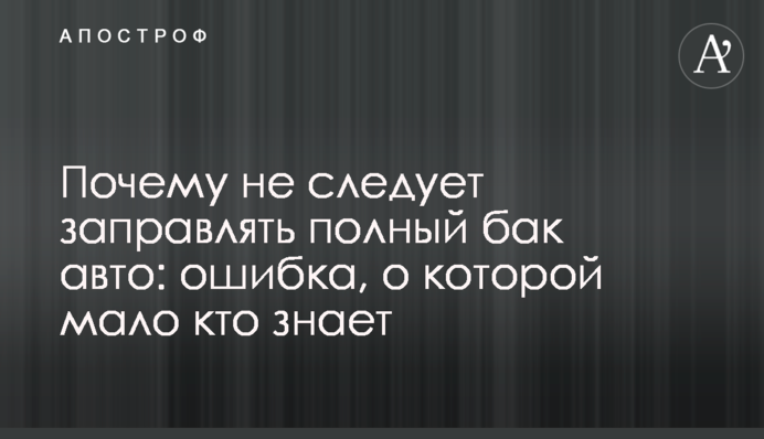 Чому не слід заправляти повний бак авто: помилка, про яку мало хто знає